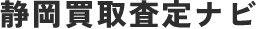 静岡買取査定ナビ | 静岡市清水区の高価買取専門サイト